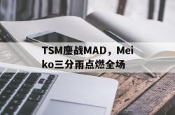 开云官方app入口-TSM鏖战MAD，Meiko三分雨点燃全场的简单介绍