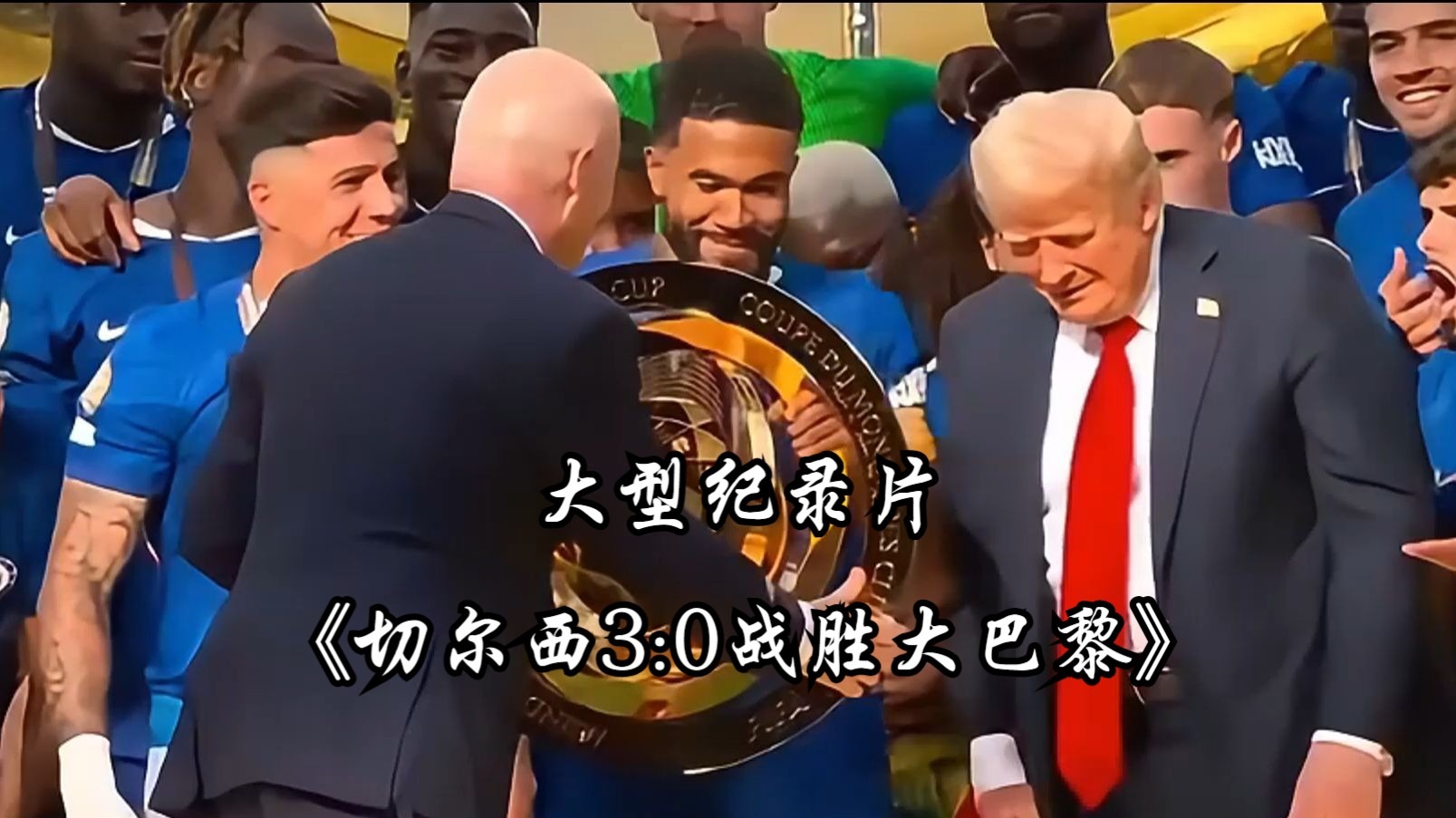 包含切尔西大胜告捷，晋级历史四强的词条