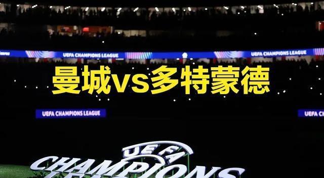 曼城挑战多特蒙德，谁能获得胜利？的简单介绍