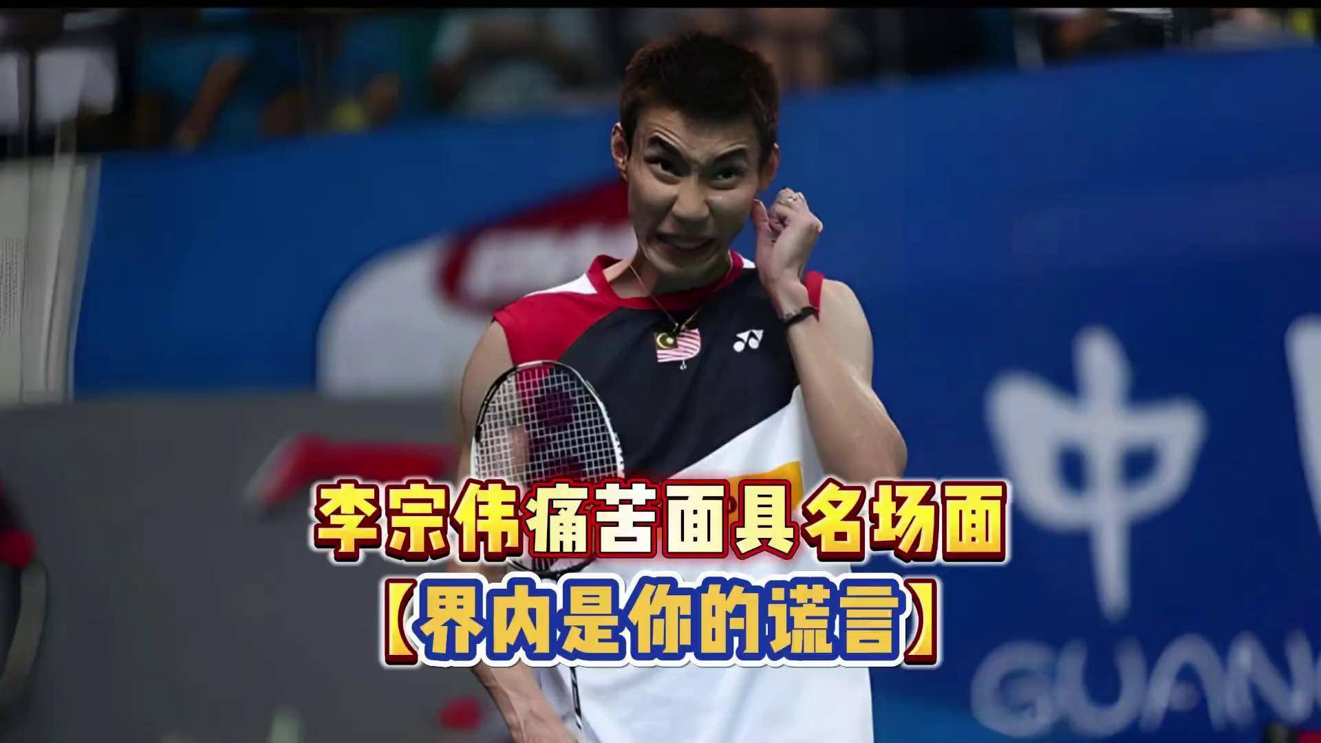 印尼羽毛球队翻盘马来西亚羽毛球队,李宗伟绝境逆转的简单介绍 印尼羽毛球队翻盘马来西亚羽毛球队,李宗伟绝境逆转的简单介绍