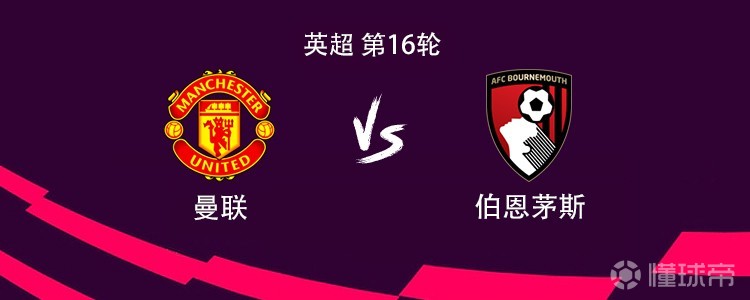 曼联大胜伯恩茅斯,冲击前四 曼联大胜伯恩茅斯,冲击前四